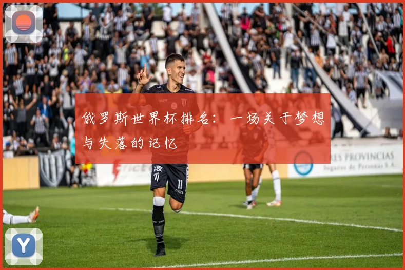 俄罗斯世界杯排名：一场关于梦想与失落的记忆