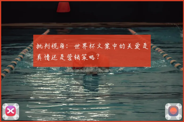 批判视角：世界杯文案中的关爱是真情还是营销策略？
