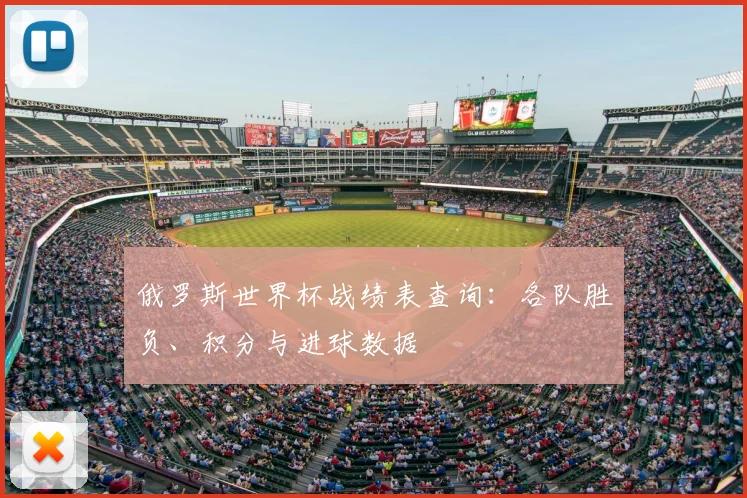 俄罗斯世界杯战绩表查询：各队胜负、积分与进球数据