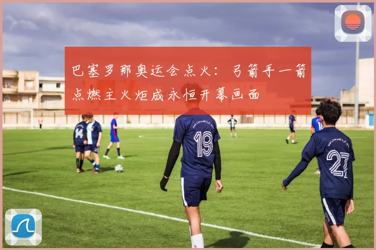 巴塞罗那奥运会点火：弓箭手一箭点燃主火炬成永恒开幕画面