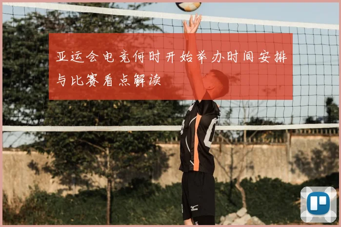 亚运会电竞何时开始举办时间安排与比赛看点解读