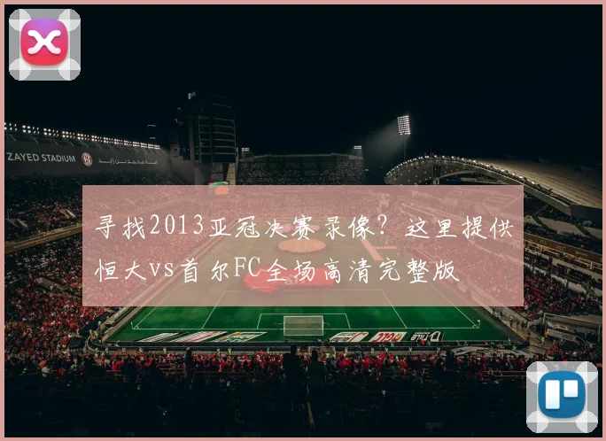 寻找2013亚冠决赛录像？这里提供恒大vs首尔FC全场高清完整版