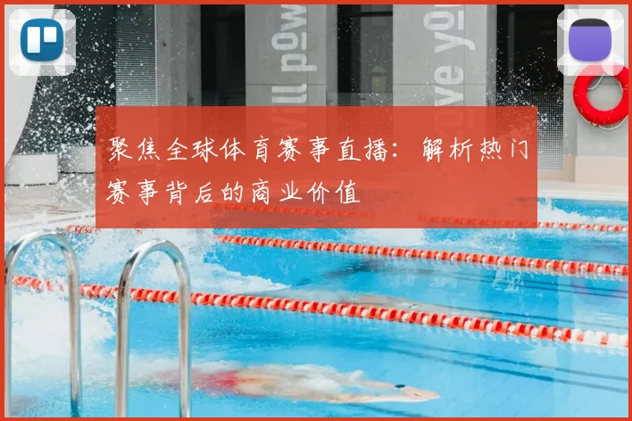 聚焦全球体育赛事直播：解析热门赛事背后的商业价值