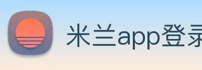 米兰app登录官网 logo